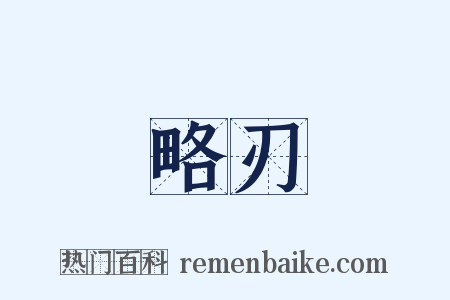 略刃是什么意思的图片